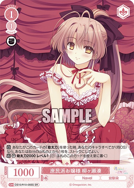 庶民派お嬢様 柳ヶ瀬湊(SR) 【OS10/R10-066SR】